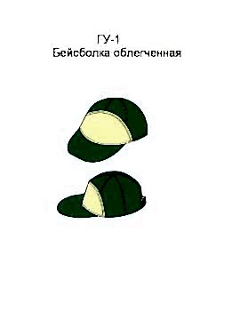 Бейсболка облегченная модель ГУ-1